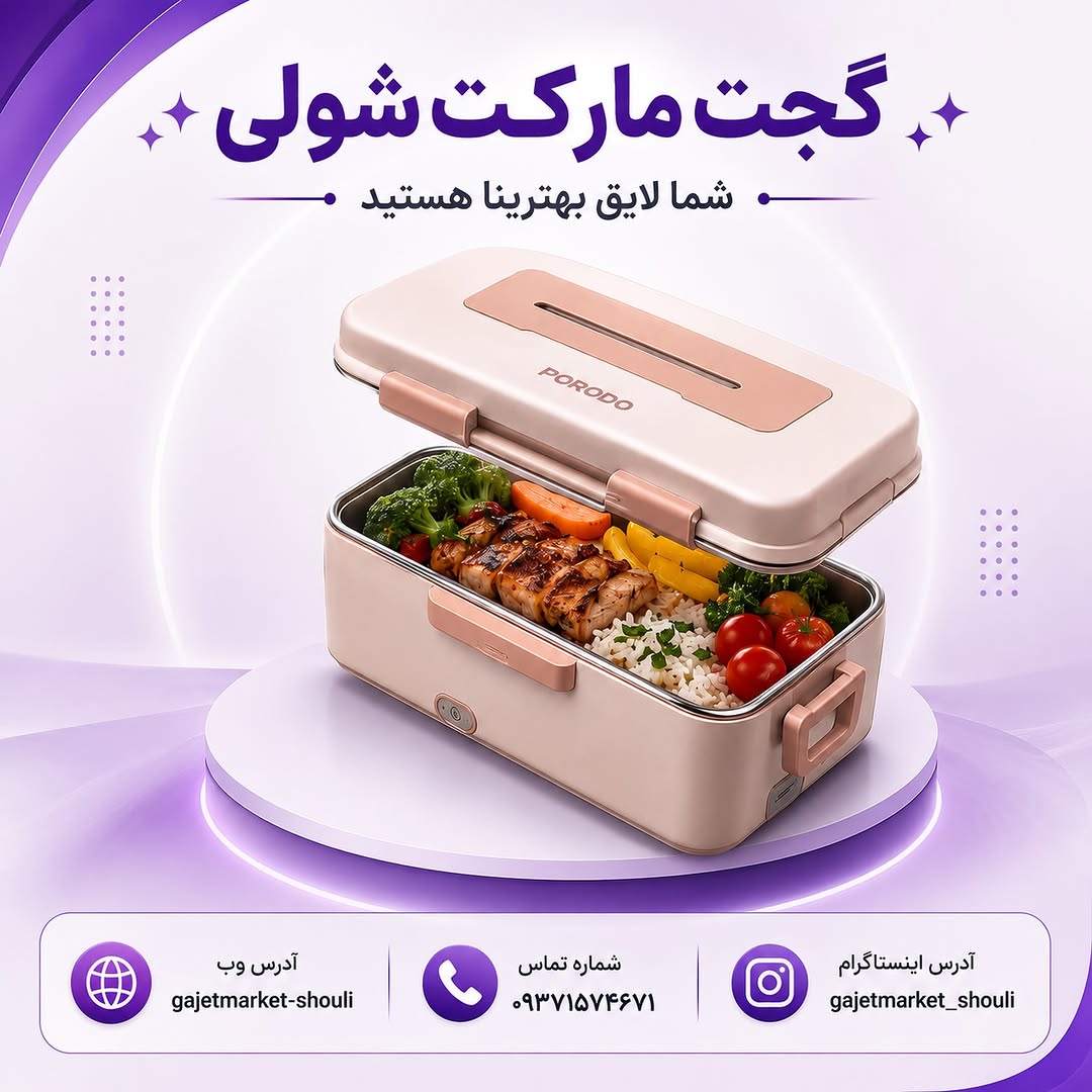 ظرف غذای گرمکن دار برقی PORODO
